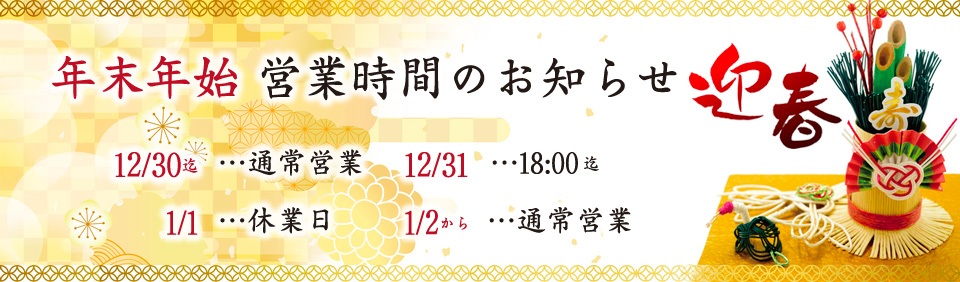 年末年始　営業時間のご案内